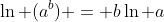 \ln (a^b) = b\ln a