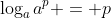 \log_{a}{a^p} = p