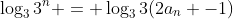 \log_33^n = \log_33(2a_n -1)