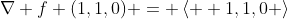 \nabla f (1,1,0) = \left<  1,1,0 \right>
