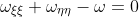 \omega_{\xi\xi}+\omega_{\eta\eta}-\omega=0