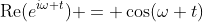 \operatorname{Re}(e^{i\omega t}) = \cos(\omega t)