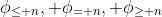 \phi_{\leq n}, \phi_{= n}, \phi_{\geq n}