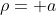 \rho= a