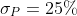 \sigma_P=25%