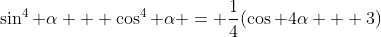 \sin^4 \alpha + \cos^4 \alpha = \frac{1}{4}(\cos 4\alpha + 3)