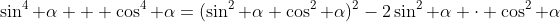 \sin^4 \alpha + \cos^4 \alpha=(\sin^2 \alpha+\cos^2 \alpha)^2-2\sin^2 \alpha \cdot \cos^2 \alpha