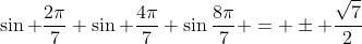 \sin \frac{2\pi}{7}+\sin \frac{4\pi}{7}+\sin\frac{8\pi}{7} = \pm \frac{\sqrt{7}}{2}