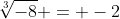 \sqrt[3]{-8} = -2