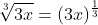 \sqrt[3]{3x}=(3x)^{\frac{1}{3}}