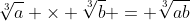 \sqrt[3]{a} \times \sqrt[3]{b} = \sqrt[3]{ab}