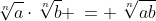 \sqrt[n]{a}\cdot\sqrt[n]{b} \:= \:\sqrt[n]{ab}