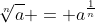 \sqrt[n]{a} = a^{\frac{1}{n}}