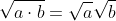 \sqrt{a\cdot{b}}=\sqrt{a}\sqrt{b}