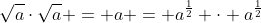 \sqrt{a}\cdot\sqrt{a} = a = a^\frac{1}{2} \cdot a^\frac{1}{2}