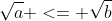\sqrt{a} <= \sqrt{b}