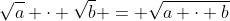 \sqrt{a} \cdot \sqrt{b} = \sqrt{a \cdot b}