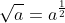 \sqrt{a}=a^{\frac{1}{2}}