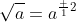 \sqrt{a}=a^{\frac 12}
