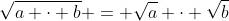 \sqrt{a \cdot b} = \sqrt{a} \cdot \sqrt{b}