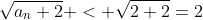 \sqrt{a_n+2} < \sqrt{2+2}=2