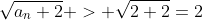 \sqrt{a_n+2} > \sqrt{2+2}=2