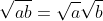 \sqrt{ab}=\sqrt{a}\sqrt{b}