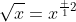 \sqrt{x}=x^{\frac 12}
