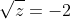 \sqrt{z}=-2