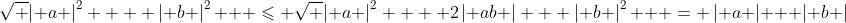 \sqrt {\left| a \right|^2  + \left| b \right|^2 }  \leqslant \sqrt {\left| a \right|^2  + 2\left| {ab} \right| + \left| b \right|^2 }  = \left| a \right| + \left| b \right|