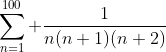 \sum\limits_{n=1}^{100} \frac{1}{n(n+1)(n+2)}