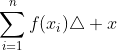 \sum_{i=1}^{n}f(x_i)\triangle x