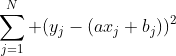 \sum_{j=1}^{N} (y_j-(ax_j+b_j))^2