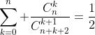 \sum_{k=0}^n \frac{C_n^k}{C_{n+k+2}^{k+1}}=\frac{1}{2}