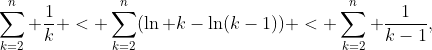 \sum_{k=2}^n \frac{1}{k} < \sum_{k=2}^n(\ln k-\ln(k-1)) < \sum_{k=2}^n \frac{1}{k-1},
