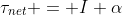 \tau_{net} = I \alpha