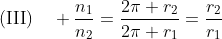 \text{(III)}\quad \frac{n_1}{n_2}=\frac{2\pi r_2}{2\pi r_1}=\frac{r_2}{r_1}