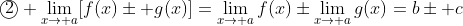 \textcircled2 \lim_{x\to a}[f(x)\pm g(x)]=\lim_{x\to a}f(x)\pm\lim_{x\to a}g(x)=b\pm c