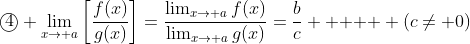 \textcircled4 \lim_{x\to a}\left[\frac{f(x)}{g(x)}\right]=\frac{\lim_{x\to a}f(x)}{\lim_{x\to a}g(x)}=\frac{b}{c} \text{    } (c\ne 0)