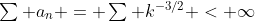 \textstyle\sum a_n = \textstyle\sum k^{-3/2} < \infty