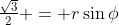 \tfrac{\sqrt3}{2} = r\sin\phi