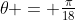 \theta = \tfrac\pi{18}