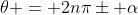 \theta = 2n\pi\pm \alpha