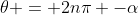 \theta = 2n\pi -\alpha