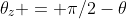 \theta_z = \pi/2-\theta