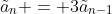 \tilde{a}_n = 3\tilde{a}_{n-1}