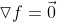 \triangledown{f}=\vec{0}