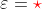 \varepsilon=\color{red}\star
