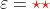 \varepsilon=\color{red}\star\star