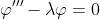 \varphi'''-\lambda\varphi=0